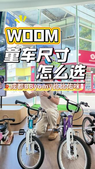 不知道怎么给宝宝选童车尺寸的看过来 #WOOM #童车 #自行车 #平衡车 #BByomy比比佑咪#bbyomy比比佑咪