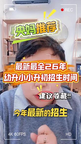 最新最全26年幼升小小升初招生时间! #长春 #升学 #教育
