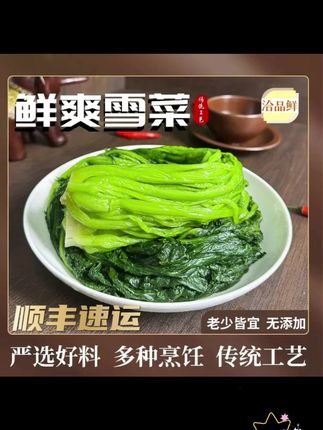 洽品鲜 鲜爽雪菜青雪菜 非遗传承70年手工技艺 纯天然无添加 #美食推荐 #下饭神器 #太香啦 #太好吃了 #今天吃啥