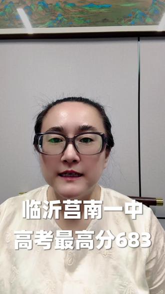 临沂莒南一中高考最高分683#临沂 #高考 #家长必看 #升学规划