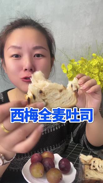 西梅全麦吐司面包,自律期的姐妹早餐来一个太满足啦!#西梅吐司 #津滋味西梅吐司#健身#自律#年后早餐