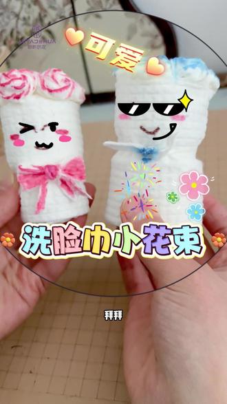 只需要洗脸巾就可以做的超可爱洗脸巾小花束 #小手工 #纸巾花束 #咪呀的花