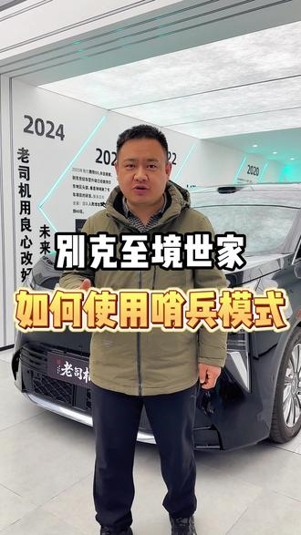 #汽车知识分享 #MPV #哨兵模式 #别克世家 #老司机 别克世家如何正确使用哨兵模式?