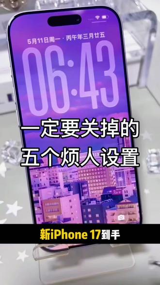 99%的人都不知道的手机五个烦人设置 #真实生活分享计划#iphone的使用技巧 #ios #iphone使用技巧
#Eway亿维