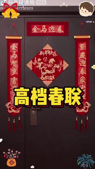 2026马年新年绒布对联春联套装福字门贴乔迁春节大门挂式装饰用品 #2026马年 #新年绒布 #对联春联 #福字门贴 #乔迁春节