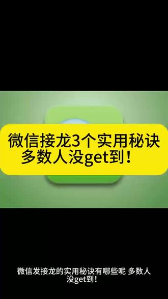 微信接龙3个实用秘诀,多数人没get到!#微信 #微信接龙 #接龙 #接龙管家 #发接龙