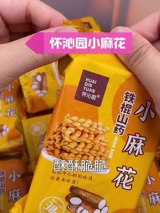 怀沁园铁棍山药小麻花追剧小零食口感咸香酥脆 #小麻花 #炸麻花 #酥脆可口 #零食分享