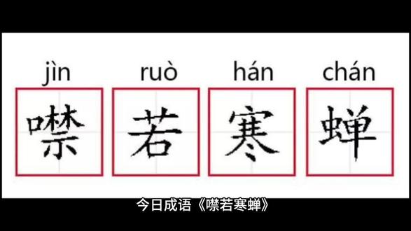 今日成语 噤若寒蝉#成语积累