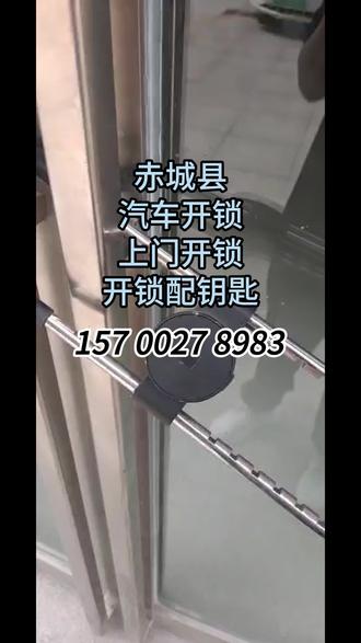 赤城县同城开锁、赤城县配钥匙、赤城县配车钥匙、赤城县开锁电话 赤城县同城开锁、赤城县配钥匙、赤城县配车钥匙、赤城县开锁电话、赤城县换锁芯、汽车遥控器、开锁配钥、汽车配钥匙、赤城县开锁24小时上门、赤城县开锁、赤城县开锁多少钱、赤城县汽车开锁、赤城县汽车开锁上门服务、肥赤城县同城开锁、赤城县配钥匙、赤城县配车钥匙、赤城县开锁电话、赤城县换锁芯、汽车遥控器、开锁配钥、汽车配钥匙、赤城县开锁24小时上门、赤城县开锁、赤城县开锁多少钱、赤城县汽车开锁、赤城县汽车开锁上门服务、赤城县汽车开锁配钥匙、赤城县附近开锁电话、赤城县开锁师傅24小时上门开锁、赤城县开汽车门锁、舟山赤城县市开汽车、赤城县开汽车锁电话、赤城县配汽车钥匙、赤城县配钥匙、#赤城县配汽车钥匙#赤城县开锁#赤城县上门开锁#开汽车锁#开锁电话24小时上门#汽车开锁#赤城县汽车开锁电话24小时快速上门开锁、赤城县配钥匙肥汽车、赤城县开汽车锁电话、赤城县配汽车钥匙、赤城县配钥匙、#赤城县配汽车钥匙#赤城县开锁#赤城县上门开锁#开汽车锁#开锁电话24小时上门#汽车开锁#赤城县汽车开锁电话24小时快速上门开锁、赤城县配钥