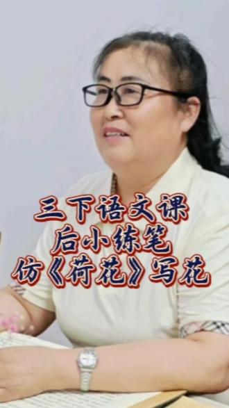 马上开学了,你预习课文了吗?三年级下册语文《荷花》课后仿写思路,一条视频让你会写所有的花。#语文#作文#知识分享#花