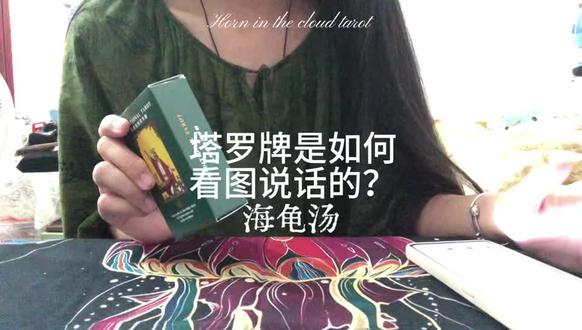 塔罗牌玩海龟汤 再更一期,这期观感会差一点
#海龟汤 #塔罗测试 #塔罗
仅供娱乐