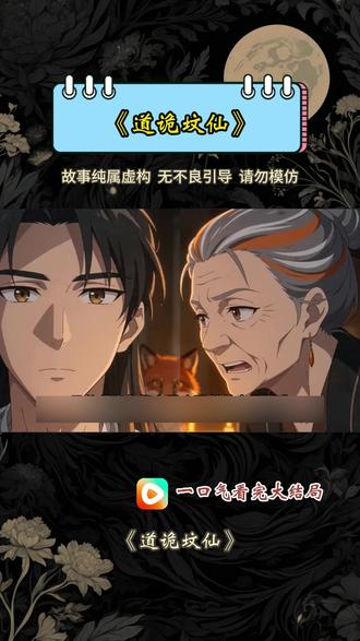 《道诡坟仙》#道诡坟仙 #漫剧推荐