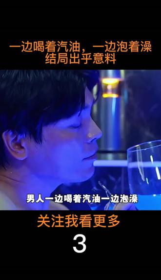 喝着汽油泡着澡结局确让人出乎意料#关注我看更多剧情 #影视解说 #关注我追剧不迷路