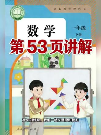 一年级下册人教版数学课本第53页讲解视频#上热门🔥 #数学 #学习 #寒假 #新年