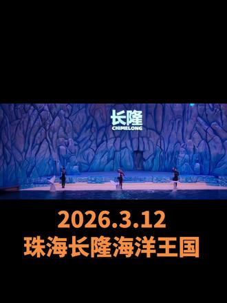 2026.3.12
珠海长隆海洋王国
海狮,海豚,白鲸表演秀
花车巡游,烟花秀