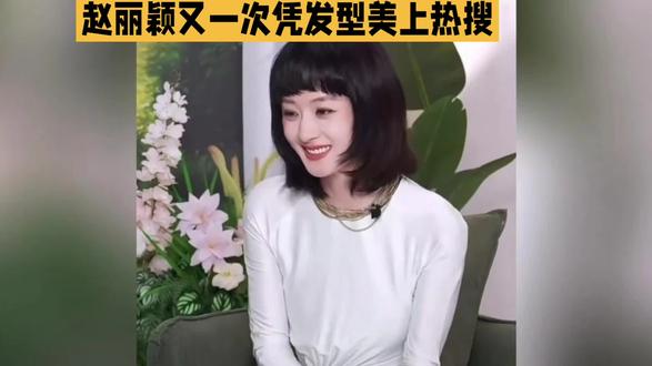 赵丽颖千禧短发火出圈,齐刘海减龄20岁,直接萌成高中妹#赵丽颖
