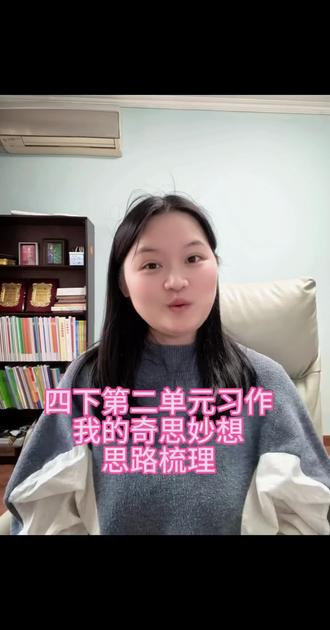 四年级下册第二单元习作《我的奇思妙想》思路梳理 #小学语文 #语文干货分享 #四年级下册语文