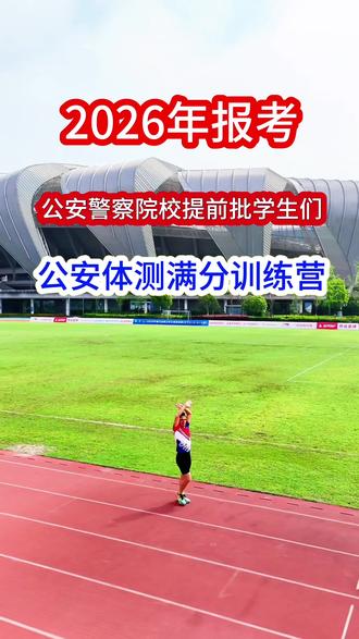2026年报考军校警察院校同学们,军校警校体测满分训练营#公安体测备考 #警校入学体测 #警校公安联考体测 #湖北警官学院#军校报考