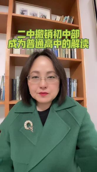 二中撤销初中部,成为普通高中的解读#滁州房产#滁州买房#滁州二手房 #滁州米兰说房