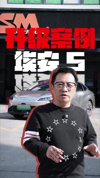 埃安S升级! 小型一点的电车有没有适配的舒适版?现在有了!#SM绞牙避震 #埃安 #埃安S #dou是好车