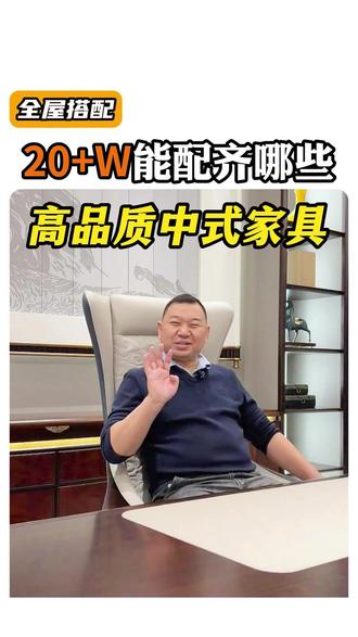 20多万能配齐哪些高品质中式家具 #新中式 #新中式家具 #软装搭配 #高端家具 #实木家具