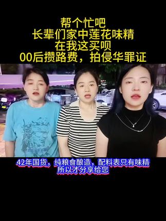 莲花味精。 42年历史的老牌国货采用纯粮食为原料酿造而成,没有防腐剂,没有添加剂,配料表只有味精支持国货,从我做起#支持国货#国货之光 #莲花味精#食品安全 #调味品