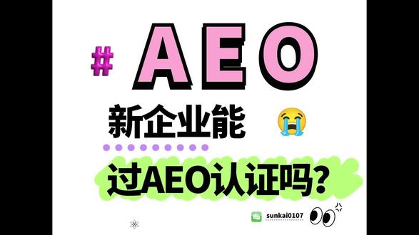 新企业申请海关AEO认证被拒?海关AEO审核潜规则解析 本视频中北京岸谷关务AEO认证高级咨询师果子)讲解了新企业在申请海关AEO认证时面临的挑战与审核标准,特别关注申请被拒的原因。AEO认证被视为企业进入国际贸易的通行证,能够优化通关流程、提升贸易效率,但新成立企业在申请过程中常遭遇困难。视频指出,海关并没有对新企业设置歧视性门槛,但实际操作中对于新企业的审核非常谨慎。可能的原因包括管理制度尚不完善、财务数据不完整以及缺乏足够的历史业务数据等。这些因素导致新企业在申请认证时的成功率较低。建议新企业稳步推进,先建立有效的管理体系和积累相关的业务数据,再进行AEO认证申请,以提高成功率。#海关 #AEO #AEO认证 #高级认证 #认证企业
