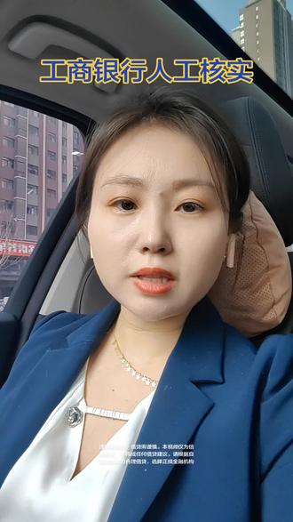 工商银行人工核实是什么情况#工商银行 #人工核实 #企业 #西安#贷款