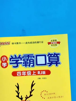 #三升四 暑假让孩子做好这本学霸口算,与教材同步,一课一练,夯实基础 #学霸秘籍 #口算速算 #计算