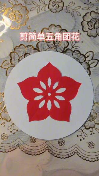 剪简单的五角团花#福运来好运来