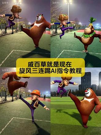 戚百草旋风三连踢特效p图指令教程来了~
#戚百草就是现在 #戚百草特效教程 #剪映图片设计 #戚百草ai制作教程 #戚百草旋风三连踢 戚百草教程,戚百草ai指令来了,戚百草ai生成,戚百草ai免费入口,戚百草ai合成指令教程,戚百草ai指令教程来啦,豆包ai戚百草指令教程,戚百草ai合照指令,戚百草ai玩法,戚百草怎么ai,戚百草ai合照指令,戚百草ai教程,戚百草教程,豆包ai戚百草指令人物,戚百草参考图,豆包ai戚百草图片,戚百草是什么意思,戚百草合照教程,戚百草指令,戚百草情侣 戚百草单人 戚百草姿势 戚百草拍立得 戚百草动作 戚百草就是现在 戚百草特效教程 戚百草旋风三连踢 戚百草就是现在两人拍照教程 戚百草就是现在转场