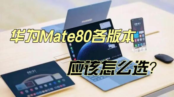 华为Mate80各版本怎么选?一个视频讲清楚!#华为mate80 #麒麟芯片 #数码科技 #手机推荐 #上热门