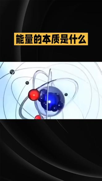 #
⚡能量的本质藏在黑洞里?🌌大脑爆发出的光芒,竟是宇宙的终极答案!💡万物不过是能量的花式表演罢了!
