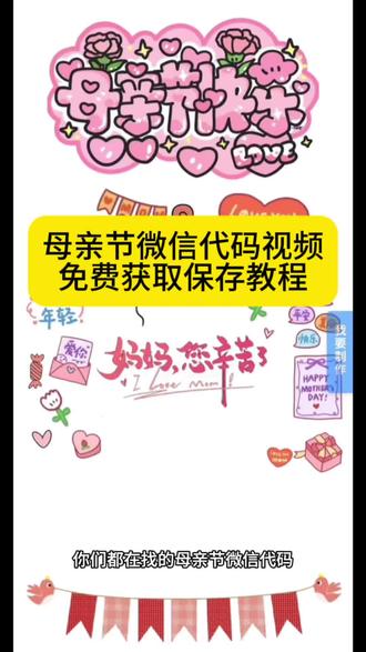 你要的母亲节微信代码可复制获取教程入口 #给妈妈的一封信 母亲节送自己一段祝福 母亲节微信代码
母亲节微信代码可复制保存 母亲节代码创意视频
#母亲节 母亲节代码教程#剪映 #母亲节代码教程
#母亲节信封 母亲节代码母亲节代码微信