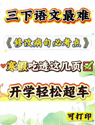 三年级下册语文最难的修改病句,是必考点也是失分的重灾区,六大必考点加五大解析技巧全覆盖,寒假提前练开学轻松领跑 #三年级 #三年级语文下册 #修改病句专项练习 #必考考点 #寒假预习