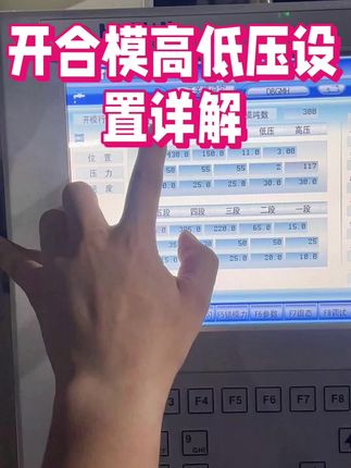 模具俞总学习注塑机工艺 ##注塑成型 #注塑工艺 #注塑加工 #行业大揭秘