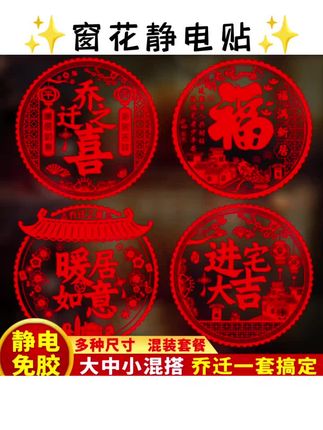 乔迁之喜装饰静电玻璃贴 大福字门贴窗花搬家入宅仪式新居布置用品#静电玻璃贴#窗花贴#乔迁之喜玻璃贴