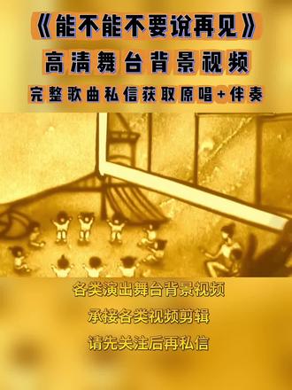 《能不能不要说再见》原唱版伴奏版无声版MP3字幕舞台背景视频 #伴奏视频 #配乐朗诵 #LED背景视频