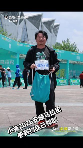 小张2026安顺马拉松参赛物品已领取