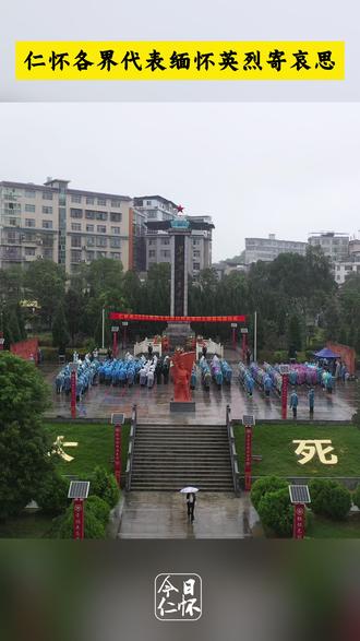仁怀市2024年烈士纪念日向英雄烈士敬献花篮仪式举行