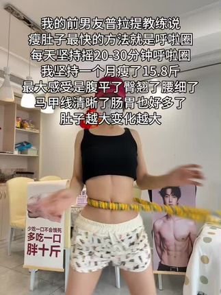 瑜伽教练对我说:别整没用的,想细腰就甩起来,每天坚持20-30分钟,腰围一天比一天小#自律 #变瘦变美变好看 #呼啦圈 #居家锻炼#小基数减肥经验分享