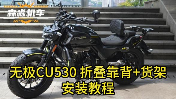 无极cu530折叠靠背货架安装教程铝合金背靠改装配件安装视频 #无极cu530 #cu530