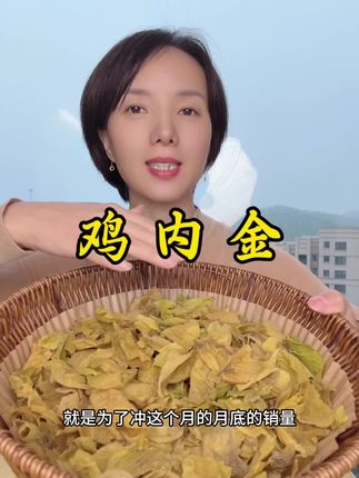 #鸡内金#源头厂家直供 #无限回购的宝藏单品