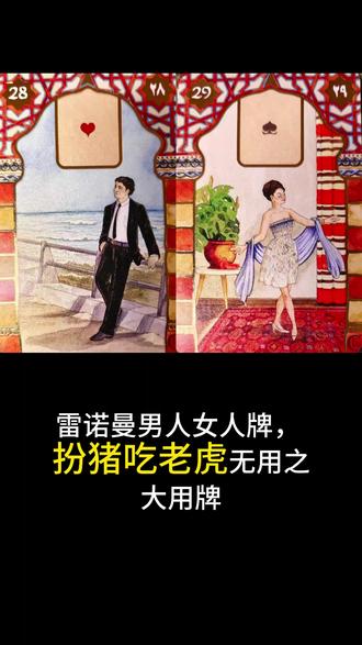 挑战一分钟学会雷诺曼男人/女人牌 #雷诺曼 #雷诺曼教学 #塔罗