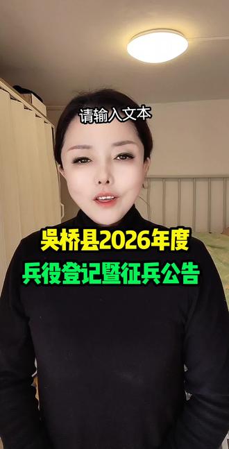 无条件2026年。兵役登记。暨征兵公告#口播分享 #正能量 #正能量传递 #吴桥县 #同城热点