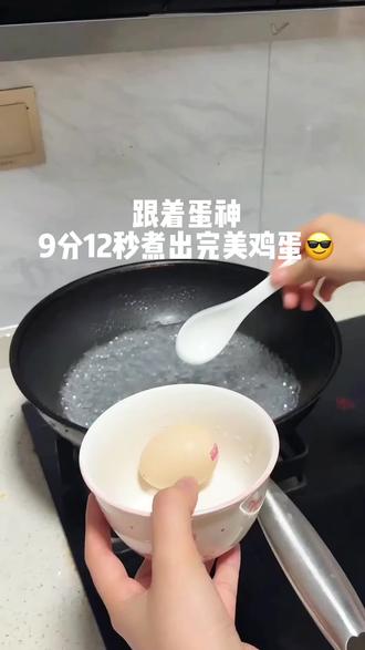 跟着蛋神9分12秒煮出了完美鸡蛋!不愧
是每天要吃40个水煮蛋的蛋神!#蛋神 #9分12秒鸡蛋 #跟着蛋神煮鸡蛋
