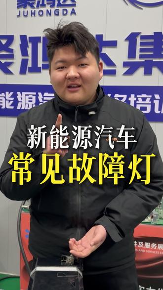 新能源汽车亮这几个故障灯该如何排查 #新能源汽车维修 #新能源汽车故障灯 #聚鸿达新能源汽车维修培训基地 #新能源汽车维修培训