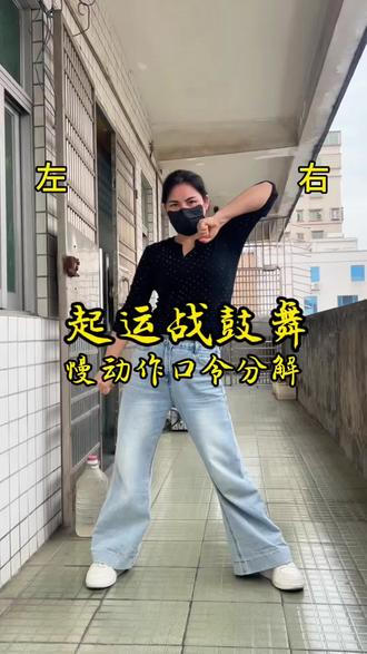 新年第一支舞,必须是起运舞,祝自己新的一年继续奋战,好运来到,祝所有朋友们好运走起,挣钱多多,健康快乐#新年第一支舞 #起运战鼓舞 #慢动作口令分解 #一步一步教会你跳舞 #小钟爱跳舞@DOU+小助手