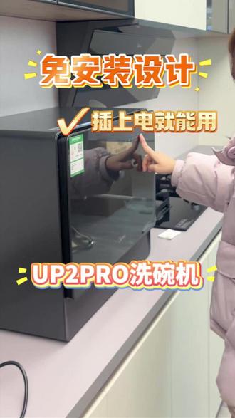 大容量免安装自动上下水的洗碗机,到家拆箱插上电直接用 #美的#美的台式洗碗机#美的洗碗机#UP2PRO#免安装洗碗机