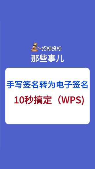手写签名转为电子签名! #电子签名 #标书制作 #内容由ai生成 #不懂就问有问必答 #龙哥说投标 @抖音小助手